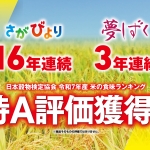 令和７年産特A評価受賞.jpg