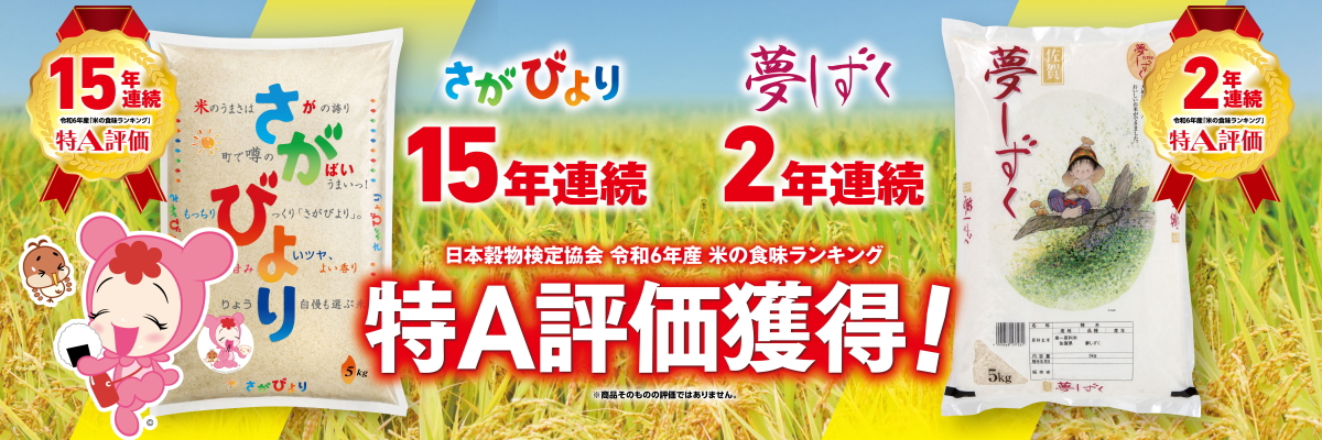 夢しずく　さがびより　米の食味ランキング　特A評価獲得！