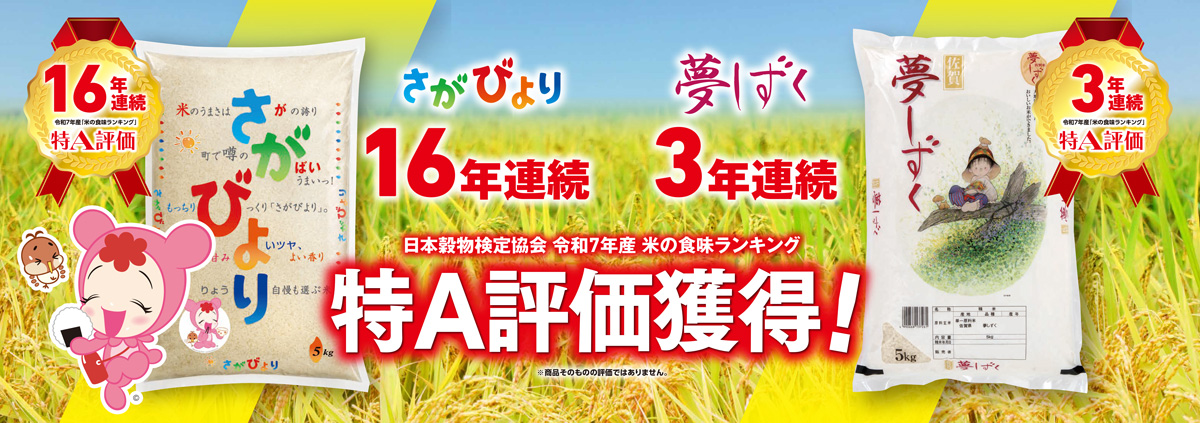 夢しずく　さがびより　米の食味ランキング　特A評価獲得！