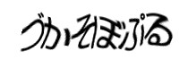 認証画像