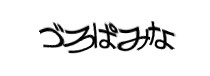 認証画像