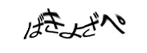 認証画像